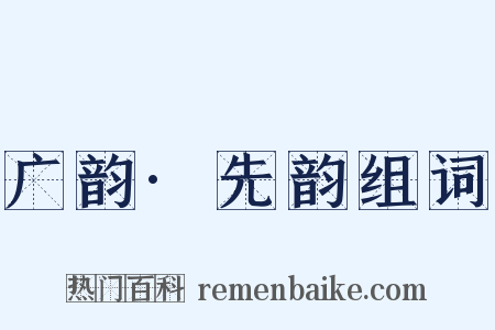 广韵·先韵组词是什么意思的图片